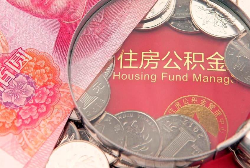 武义县本地人住房公积金怎么取（本地人公积金提取条件）